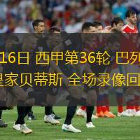 05月16日 西甲第36輪 巴列卡諾vs皇家貝蒂斯 全場錄像回放