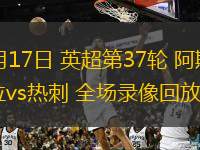 05月17日 英超第37輪 阿斯頓維拉vs熱刺 全場錄像回放