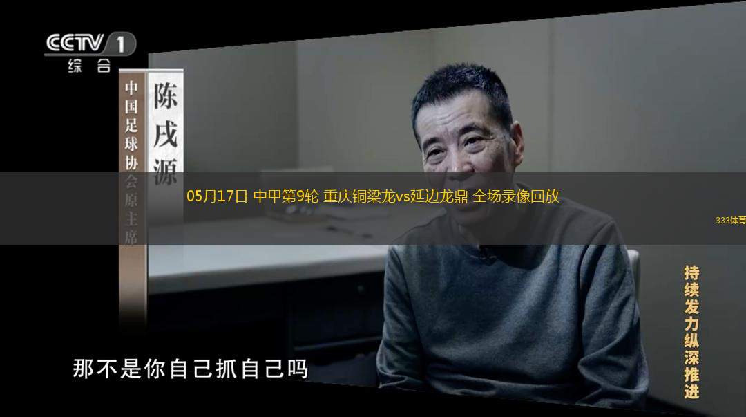05月17日 中甲第9輪 重慶銅梁龍vs延邊龍鼎 全場錄像回放