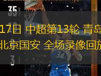 05月17日 中超第13輪 青島海牛vs北京國安 全場錄像回放