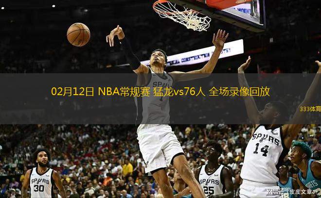  02月12日 NBA常規(guī)賽 猛龍vs76人 全場錄像回放