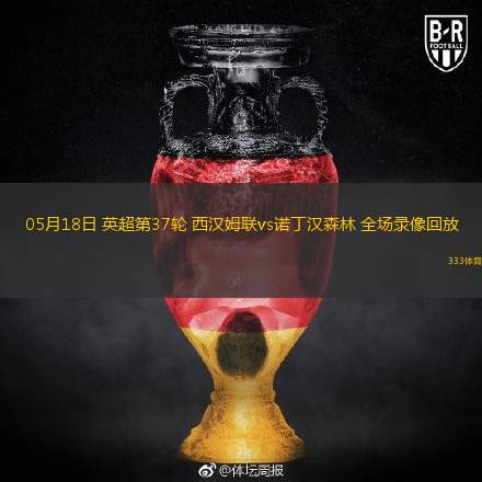05月18日 英超第37輪 西漢姆聯(lián)vs諾丁漢森林 全場錄像回放