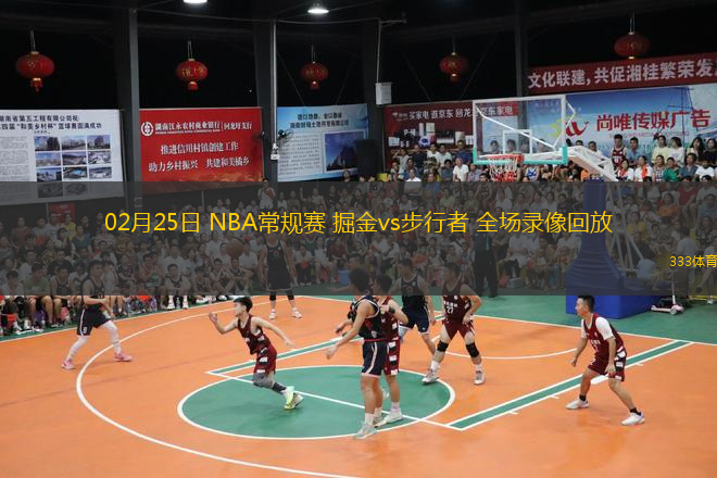  02月25日 NBA常規(guī)賽 掘金vs步行者 全場錄像回放