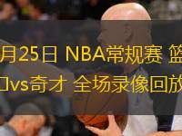  02月25日 NBA常規(guī)賽 籃網(wǎng)vs奇才 全場錄像回放