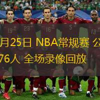  02月25日 NBA常規(guī)賽 公牛vs76人 全場錄像回放