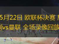 05月22日 歐聯(lián)杯決賽 熱刺vs曼聯(lián) 全場錄像回放