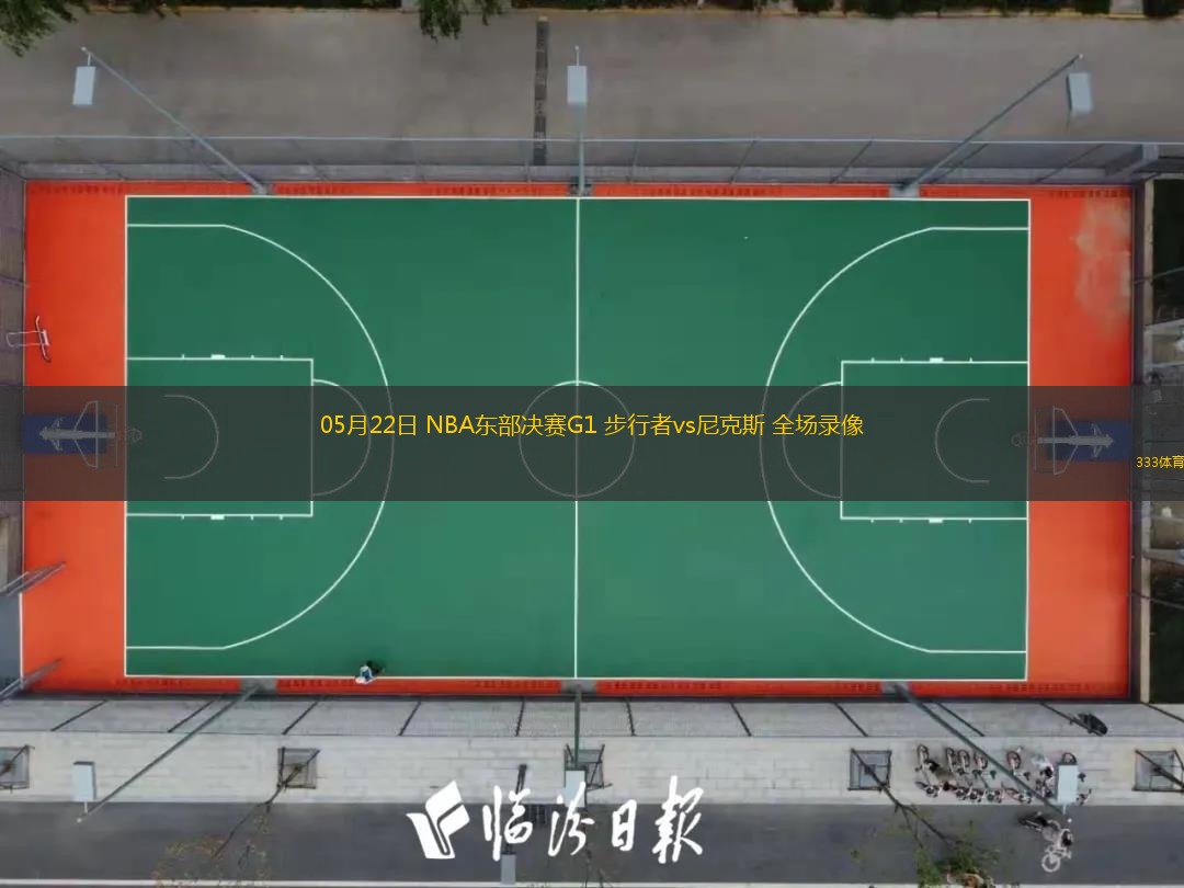 05月22日 NBA東部決賽G1 步行者vs尼克斯 全場錄像