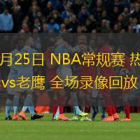  02月25日 NBA常規(guī)賽 熱火vs老鷹 全場錄像回放