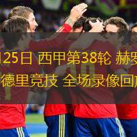05月25日 西甲第38輪 赫羅納vs馬德里競(jìng)技 全場(chǎng)錄像回放