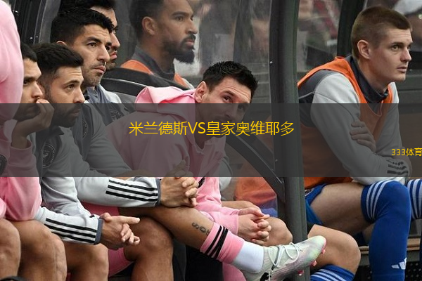  米蘭德斯VS皇家奧維耶多