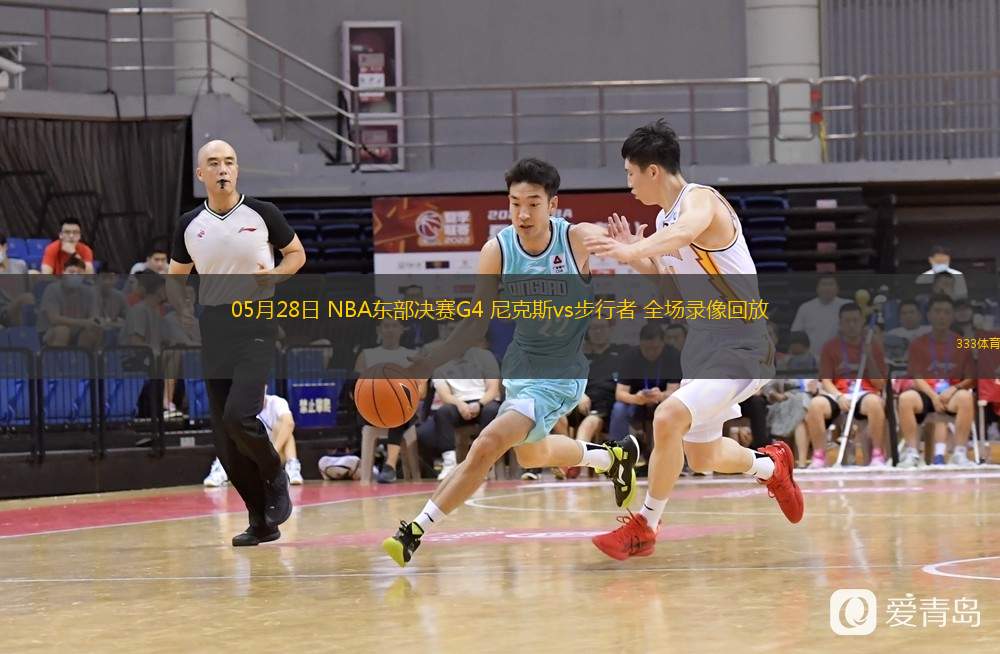05月28日 NBA東部決賽G4 尼克斯vs步行者 全場錄像回放