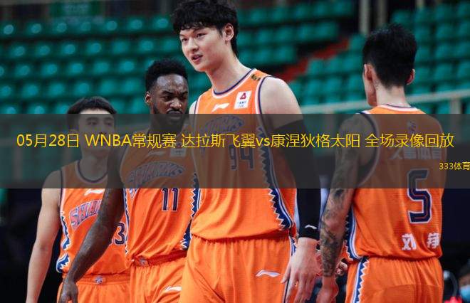 05月28日 WNBA常規(guī)賽 達拉斯飛翼vs康涅狄格太陽 全場錄像回放