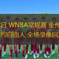 05月28日 WNBA常規(guī)賽 金州女武神vs紐約自由人 全場錄像回放