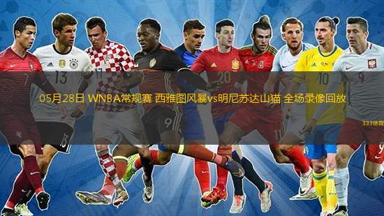 05月28日 WNBA常規(guī)賽 西雅圖風暴vs明尼蘇達山貓 全場錄像回放