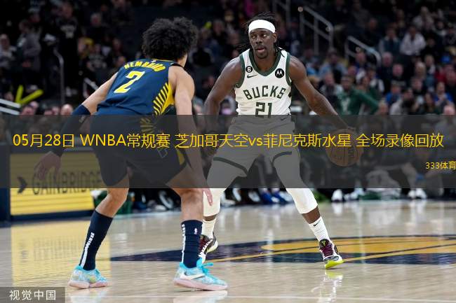 05月28日 WNBA常規(guī)賽 芝加哥天空vs菲尼克斯水星 全場錄像回放