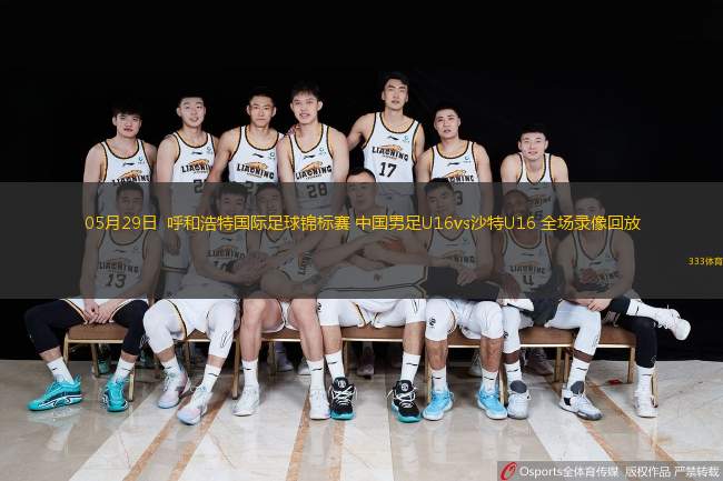 05月29日  呼和浩特國際足球錦標賽 中國男足U16vs沙特U16 全場錄像回放