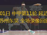 06月01日 中甲第11輪 延邊龍鼎vs蘇州東吳 全場(chǎng)錄像回放