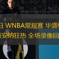 06月04日 WNBA常規(guī)賽 華盛頓神秘人vs印第安納狂熱 全場錄像回放