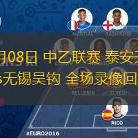 06月08日 中乙聯(lián)賽 泰安天貺vs無錫吳鉤 全場錄像回放