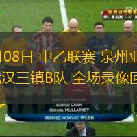 06月08日 中乙聯(lián)賽 泉州亞新vs武漢三鎮(zhèn)B隊 全場錄像回放