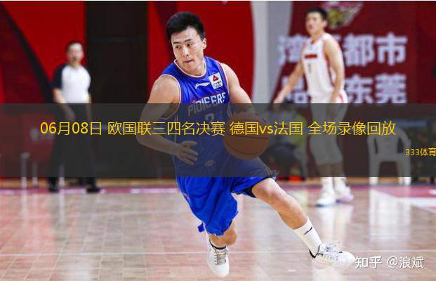 06月08日 歐國聯(lián)三四名決賽 德國vs法國 全場錄像回放
