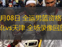  06月08日 全運男籃資格賽 河北vs天津 全場錄像回放