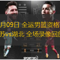  06月09日 全運男籃資格賽 江蘇vs湖北 全場錄像回放