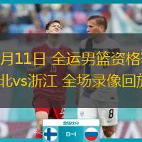06月11日 全運(yùn)男籃資格賽 湖北vs浙江 全場(chǎng)錄像回放