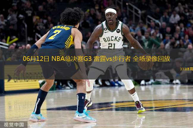 06月12日 NBA總決賽G3 雷霆vs步行者 全場(chǎng)錄像回放
