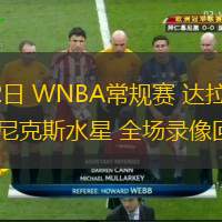 06月12日 WNBA常規(guī)賽 達(dá)拉斯飛翼vs菲尼克斯水星 全場(chǎng)錄像回放