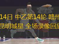 06月14日 中乙第14輪 贛州瑞獅vs昆明城星 全場錄像回放