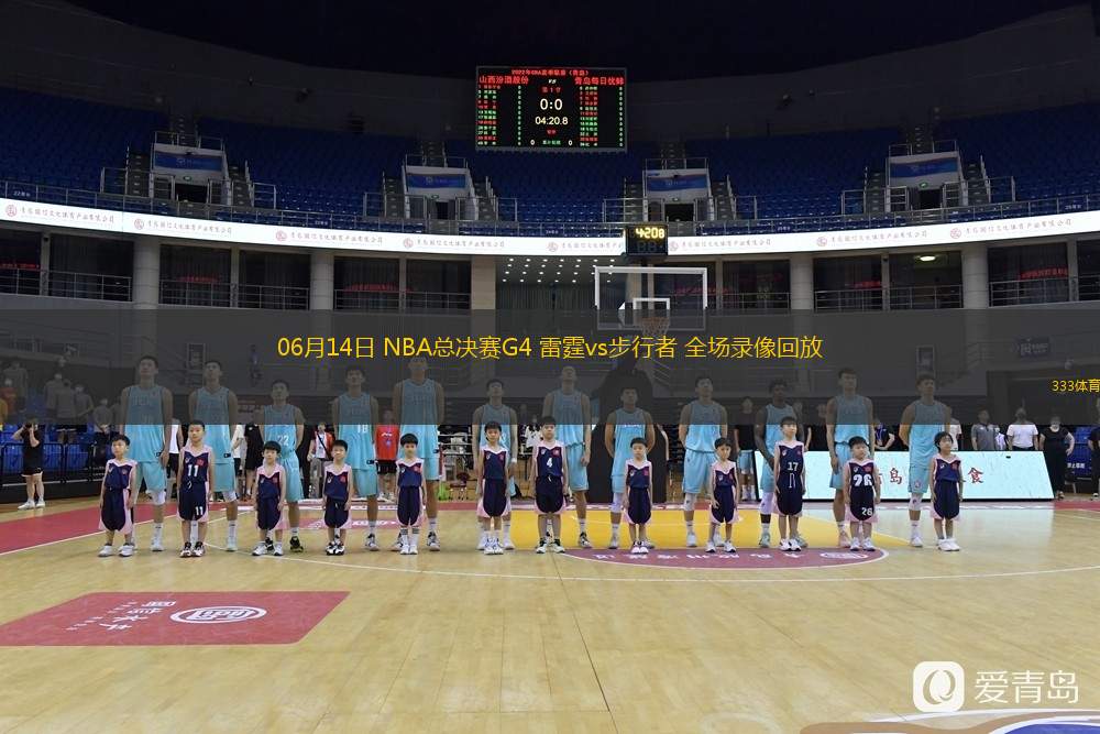 06月14日 NBA總決賽G4 雷霆vs步行者 全場(chǎng)錄像回放