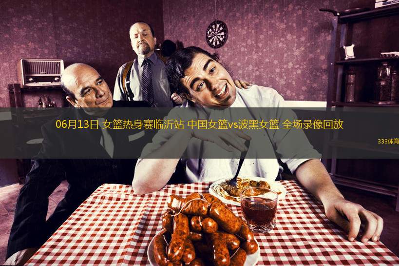 06月13日 女籃熱身賽臨沂站 中國(guó)女籃vs波黑女籃 全場(chǎng)錄像回放