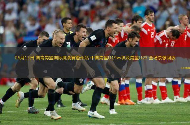 06月13日 國(guó)青男籃國(guó)際挑戰(zhàn)賽衢州站 中國(guó)男籃U19vs埃及男籃U23 全場(chǎng)錄像回放