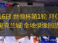 06月16日 世俱杯第1輪 拜仁慕尼黑vs奧克蘭城 全場(chǎng)錄像回放