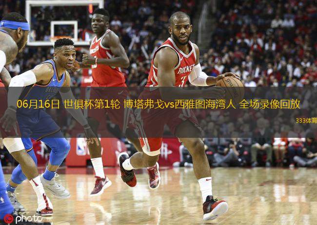 06月16日 世俱杯第1輪 博塔弗戈vs西雅圖海灣人 全場(chǎng)錄像回放