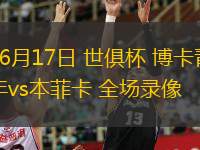 06月17日 世俱杯 博卡青年vs本菲卡 全場(chǎng)錄像