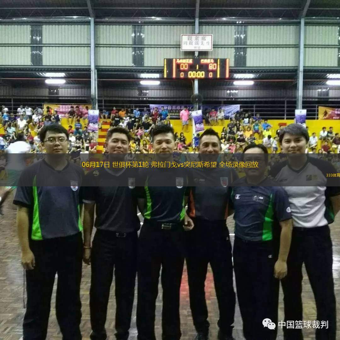 06月17日 世俱杯第1輪 弗拉門戈vs突尼斯希望 全場(chǎng)錄像回放