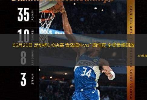 06月21日 足協(xié)杯1/8決賽 青島海牛vs廣西恒宸 全場錄像回放