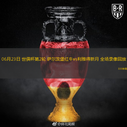 06月23日 世俱杯第2輪 薩爾茨堡紅牛vs利雅得新月 全場錄像回放