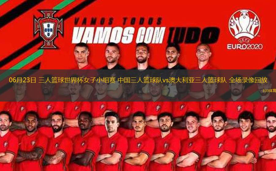 06月23日 三人籃球世界杯女子小組賽 中國三人籃球隊(duì)vs澳大利亞三人籃球隊(duì) 全場錄像回放