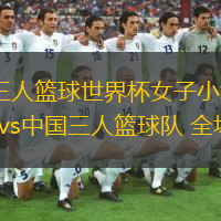 06月23日 三人籃球世界杯女子小組賽 意大利三人籃球隊(duì)vs中國三人籃球隊(duì) 全場錄像回放
