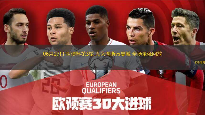 06月27日 世俱杯第3輪 尤文圖斯vs曼城 全場錄像回放