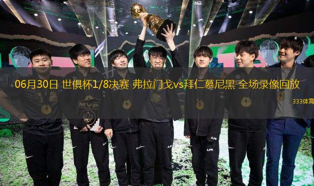 06月30日 世俱杯1/8決賽 弗拉門(mén)戈vs拜仁慕尼黑 全場(chǎng)錄像回放