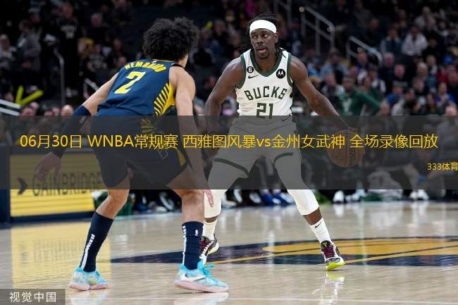 06月30日 WNBA常規(guī)賽 西雅圖風(fēng)暴vs金州女武神 全場錄像回放