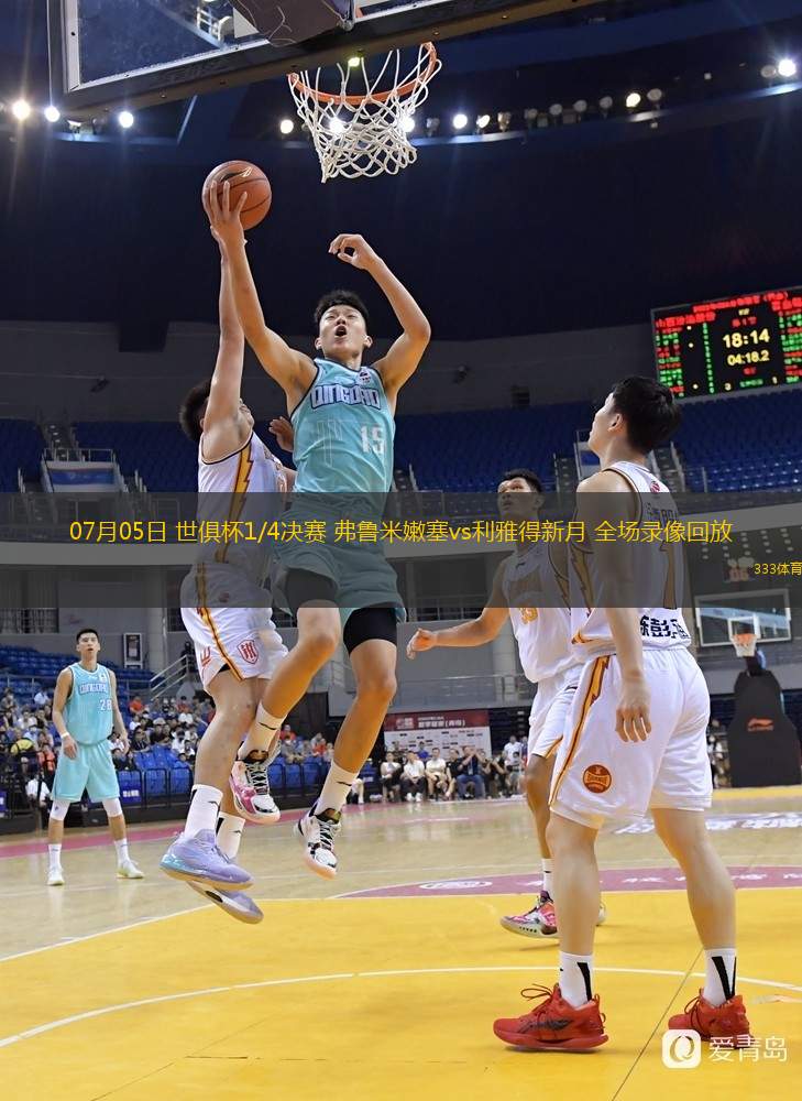 07月05日 世俱杯1/4決賽 弗魯米嫩塞vs利雅得新月 全場錄像回放