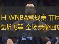 07月04日 WNBA常規(guī)賽 菲尼克斯水星vs達(dá)拉斯飛翼 全場(chǎng)錄像回放
