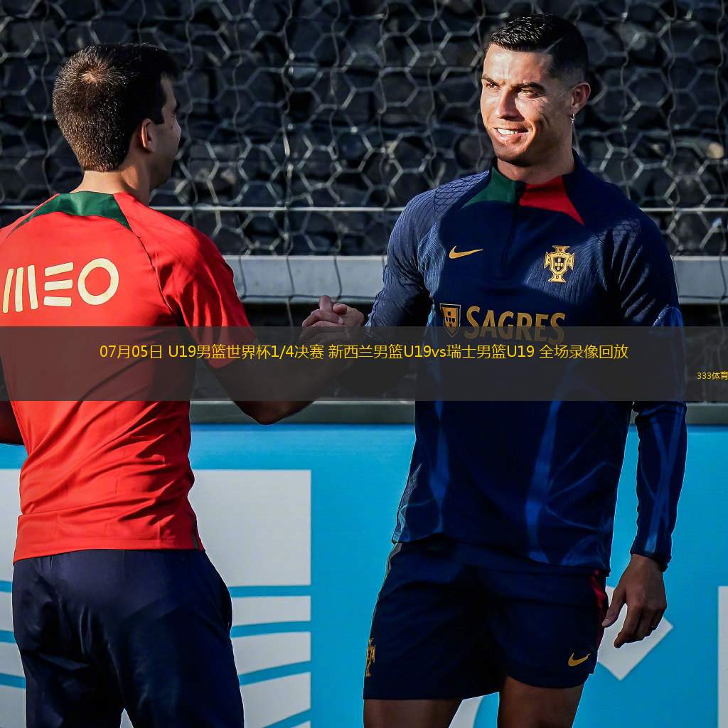 07月05日 U19男籃世界杯1/4決賽 新西蘭男籃U19vs瑞士男籃U19 全場(chǎng)錄像回放