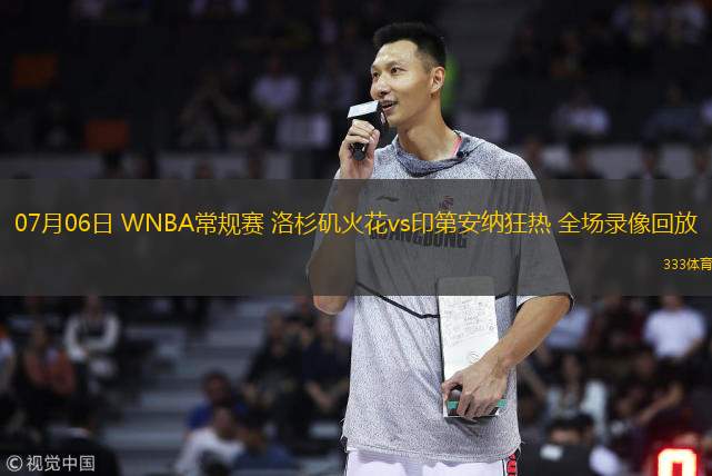 07月06日 WNBA常規(guī)賽 洛杉磯火花vs印第安納狂熱 全場(chǎng)錄像回放