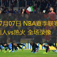 07月07日 NBA夏季聯(lián)賽 湖人vs熱火 全場(chǎng)錄像